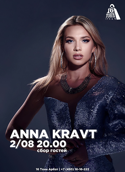 Афиша ANNA KRAVT